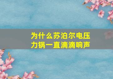 为什么苏泊尔电压力锅一直滴滴响声