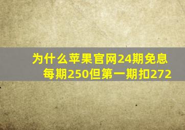 为什么苹果官网24期免息每期250但第一期扣272