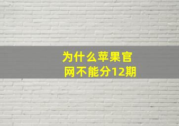 为什么苹果官网不能分12期