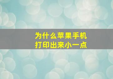 为什么苹果手机打印出来小一点