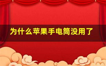 为什么苹果手电筒没用了