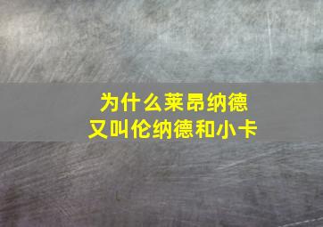 为什么莱昂纳德又叫伦纳德和小卡