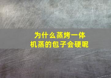 为什么蒸烤一体机蒸的包子会硬呢