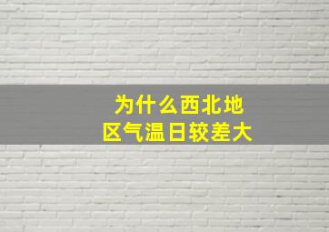 为什么西北地区气温日较差大