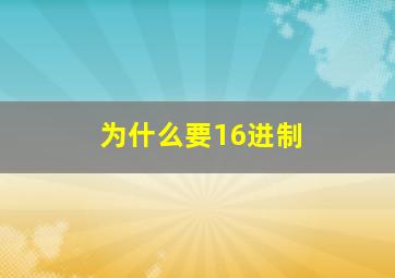 为什么要16进制