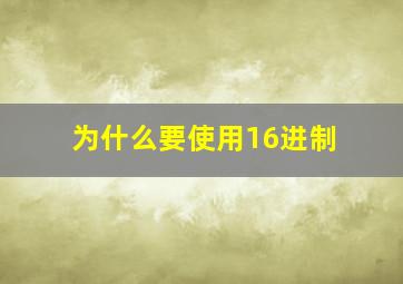 为什么要使用16进制