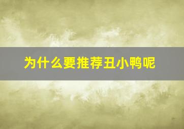 为什么要推荐丑小鸭呢