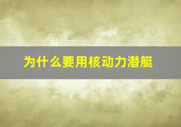 为什么要用核动力潜艇