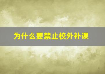 为什么要禁止校外补课