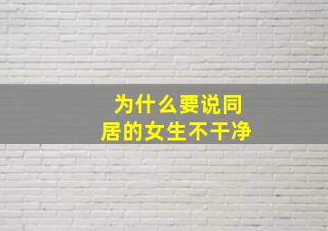 为什么要说同居的女生不干净