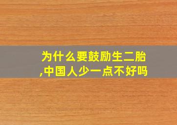 为什么要鼓励生二胎,中国人少一点不好吗