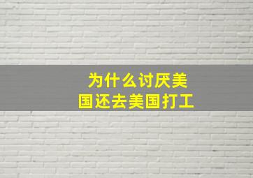 为什么讨厌美国还去美国打工