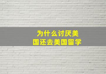 为什么讨厌美国还去美国留学