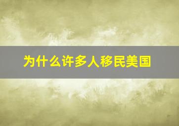 为什么许多人移民美国