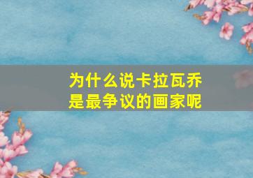 为什么说卡拉瓦乔是最争议的画家呢