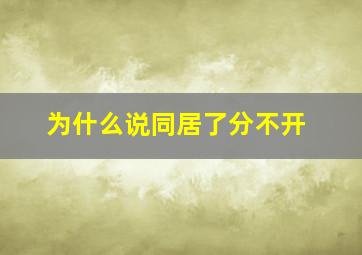 为什么说同居了分不开