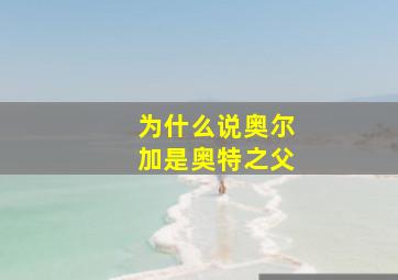 为什么说奥尔加是奥特之父