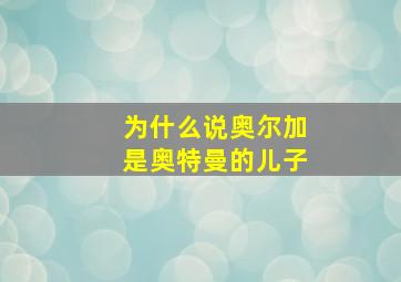 为什么说奥尔加是奥特曼的儿子