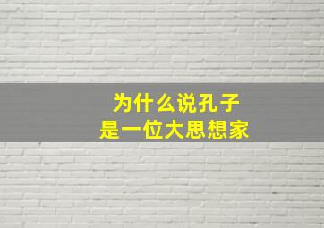 为什么说孔子是一位大思想家