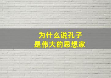 为什么说孔子是伟大的思想家