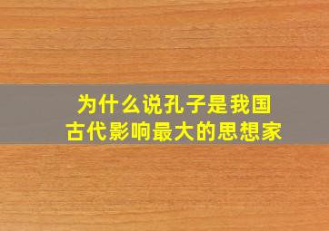 为什么说孔子是我国古代影响最大的思想家