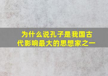 为什么说孔子是我国古代影响最大的思想家之一