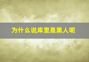 为什么说库里是黑人呢