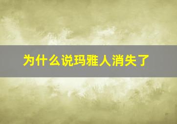 为什么说玛雅人消失了