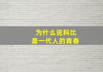 为什么说科比是一代人的青春