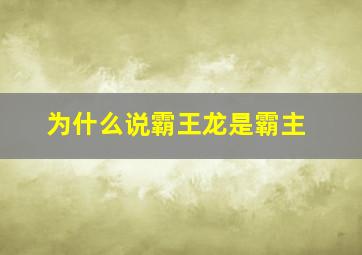 为什么说霸王龙是霸主