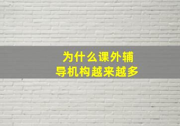 为什么课外辅导机构越来越多