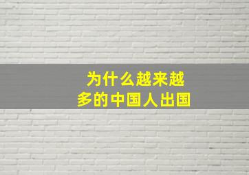 为什么越来越多的中国人出国