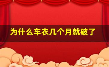 为什么车衣几个月就破了