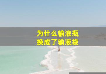 为什么输液瓶换成了输液袋