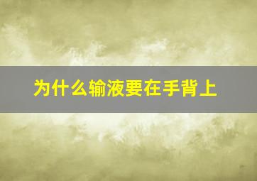 为什么输液要在手背上