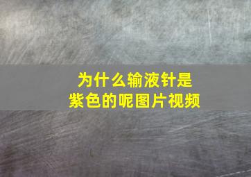 为什么输液针是紫色的呢图片视频