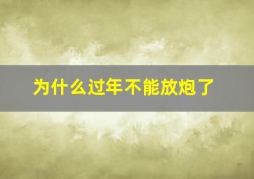 为什么过年不能放炮了