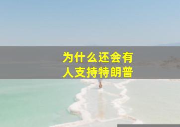 为什么还会有人支持特朗普