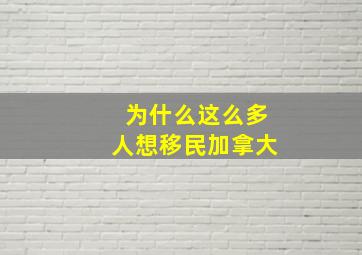 为什么这么多人想移民加拿大