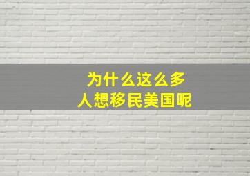 为什么这么多人想移民美国呢