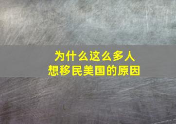 为什么这么多人想移民美国的原因