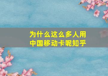 为什么这么多人用中国移动卡呢知乎