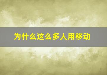 为什么这么多人用移动