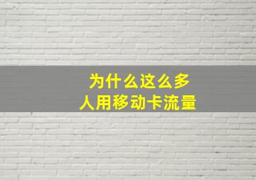 为什么这么多人用移动卡流量