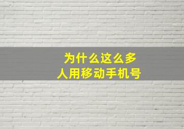 为什么这么多人用移动手机号