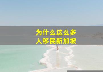 为什么这么多人移民新加坡