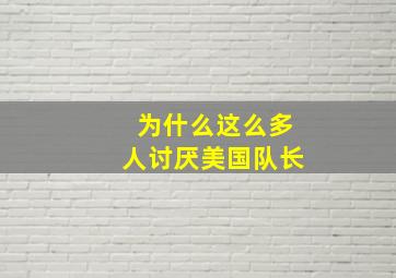 为什么这么多人讨厌美国队长