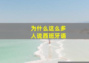 为什么这么多人说西班牙语