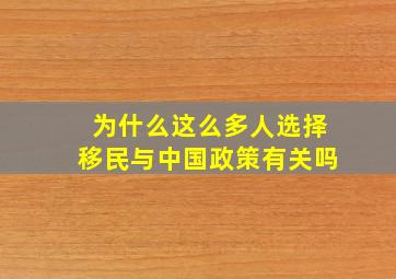 为什么这么多人选择移民与中国政策有关吗