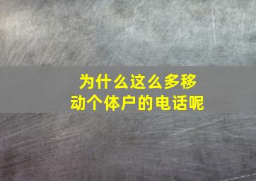 为什么这么多移动个体户的电话呢